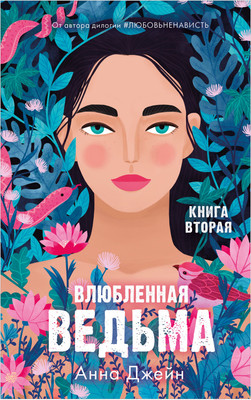 Книга CLEVER Влюбленная ведьма (Джейн А.)