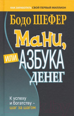 Книга Попурри Мани, или Азбука денег. К успеху и богатству-шаг за шагом (Шефер Б.)