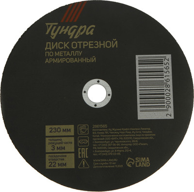 Отрезной диск Tundra 2861565