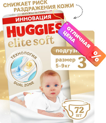 Подгузники детские Huggies Elite Soft 3 Mega (72шт)