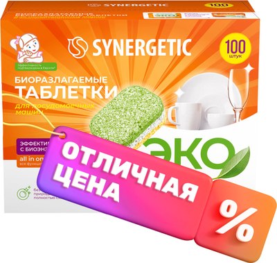 Таблетки для посудомоечных машинSynergeticБиоразлагаемые бесфосфатные 