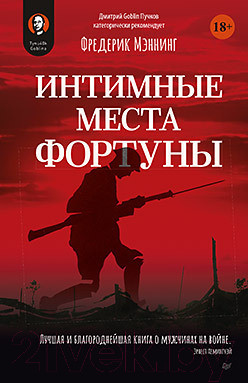 Художественная книга Питер Интимные места Фортуны (Мэннинг Ф.)