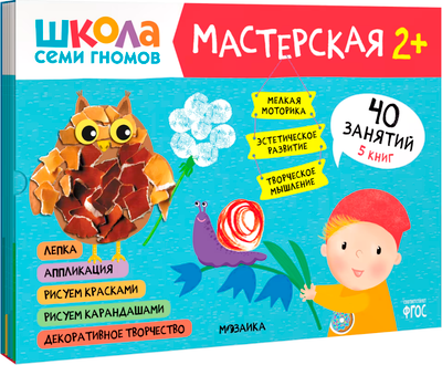 Набор развивающих книг Мозаика-Синтез Школа семи гномов. Мастерская 2+ / МС12695