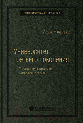 Нехудожественная книга Олимп-Бизнес Университет третьего поколения (Виссема Й.Г.)