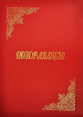 Папка адресная Авира Поздравляем АП4-01-010