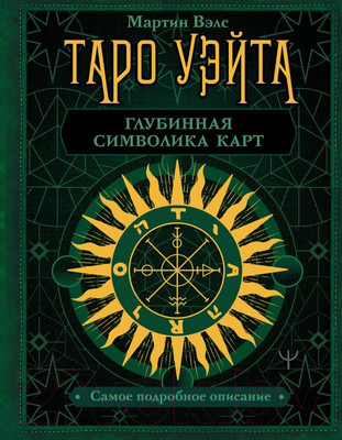 Книга АСТ Таро Уэйта. Глубинная символика карт. Самое подробное описание (Вэлс М.)