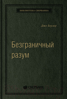 Нехудожественная книга МИФ Безграничный разум. Библиотека Сбербанка (Боулер Дж.)
