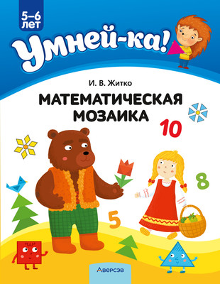 Наглядное пособие Аверсэв Умней-ка. 5-6 лет. Математическая мозаика 2022