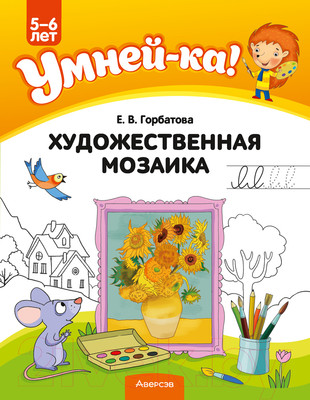 Наглядное пособие Аверсэв Умней-ка. 5-6 лет. Художественная мозаика 2022 (Горбатова Е.В.)
