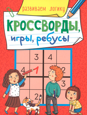 Развивающая книга Проф-Пресс Развиваем логику. Кроссворды, игры, ребусы