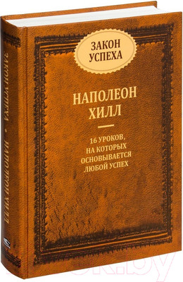Книга Попурри Закон успеха 2022 (Хилл Н.)