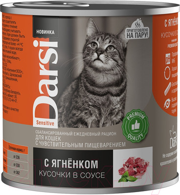 Влажный корм для кошек Darsi Sensitive с ягненком кусочки в соусе / 44023 (250г)
