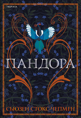 Художественная книга Эксмо Пандора (Стокс-Чепмен С.)