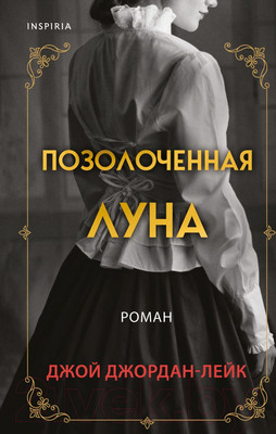 Художественная книга Эксмо Позолоченная луна (Джордан-Лейк Дж.)