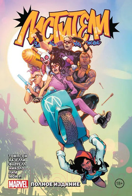 Комикс Комильфо Мстители Западного побережья. Полное издание (Томпсон К.)