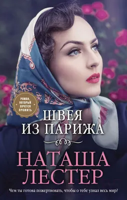 Художественная книга Эксмо Швея из Парижа (Лестер Н.)