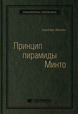 Нехудожественная книга МИФ Принцип пирамиды Минто. Золотые правила мышления (Минто Б.)