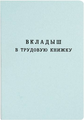 Бланк бухгалтерский Бумажная фабрика Гознака Трудовая книжка / ТКн-вкл (18л)