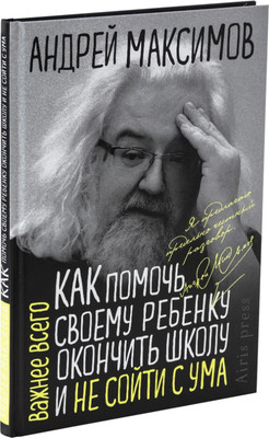 Книга Айрис-пресс Как помочь своему ребенку закончить школу и не сойти с ума (Максимов Андрей)