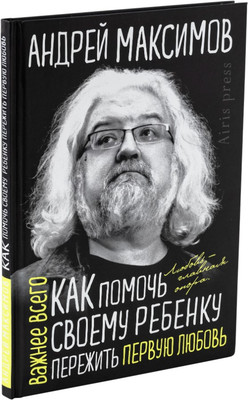 Книга Айрис-пресс Как помочь своему ребенку пережить первую любовь (Максимов Андрей)