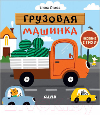 Художественная книга CLEVER Веселые стихи. Грузовая машинка (Ульева Е.)