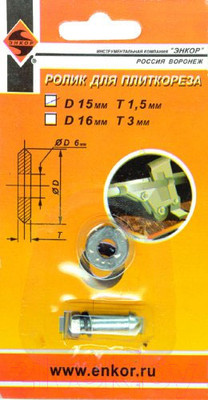 Ролик для плиткореза Энкор 4072