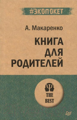 Книга Питер Книга для родителей (Макаренко А.)
