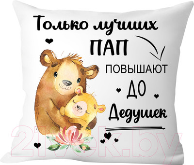 Подушка декоративная Print Style Только лучших пап, повышают до дедушек / 40x40new61