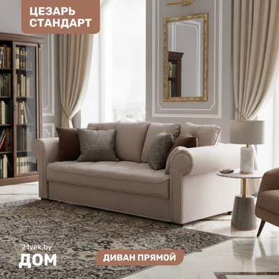 Диван Мебельград Цезарь Стандарт (лана капучино)