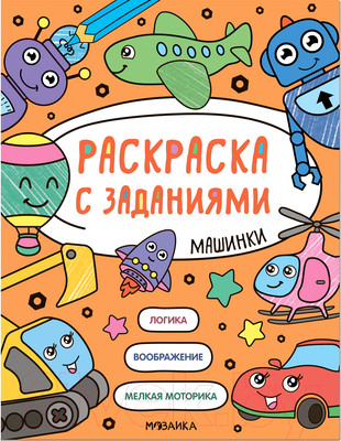 Раскраска Мозаика-Синтез Раскраска с заданиями. Машинки / МС12605