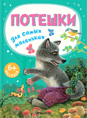 Художественная книга Мозаика-Синтез Потешки для самых маленьких / МС12665