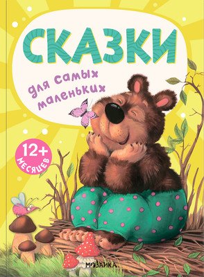 Художественная книга Мозаика-Синтез Сказки для самых маленьких / МС12666