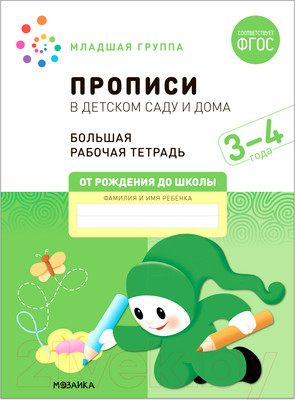 Пропись Мозаика-Синтез В детском саду и дома. 3-4 года / МС12322 (Денисова Д., Дорофеева Э.М.)
