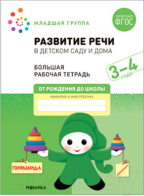 Рабочая тетрадь Мозаика-Синтез Развитие речи в детском саду и дома. 3-4 года / МС12318