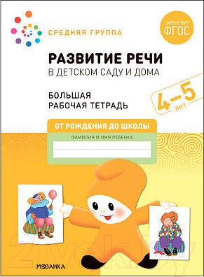 Рабочая тетрадь Мозаика-Синтез Развитие речи в детском саду и дома. 4-5 лет / МС12319