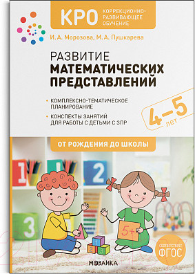 Учебное пособие Мозаика-Синтез Развитие математических представлений. 4-5 лет / МС12668
