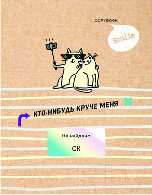 Тетрадь BG Круче меня – нет! A5 / ТТ5к200_лм_вл 10108 (200л)