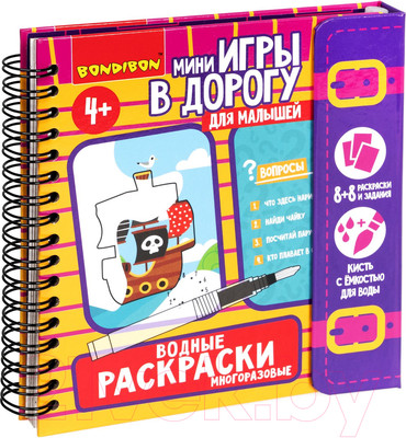 Раскраска Bondibon Мини игры в дорогу. Водные раскраски / ВВ5347