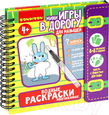 Раскраска Bondibon Мини игры в дорогу. Водные раскраски / ВВ5348