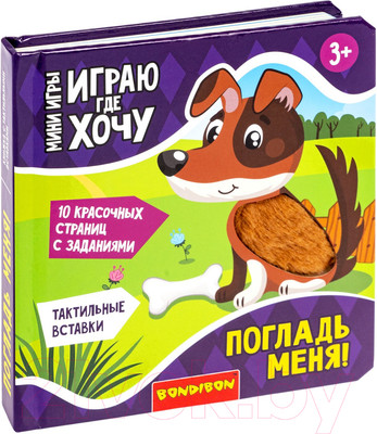 Развивающая книга Bondibon Мини игры Играю где хочу Погладь меня / ВВ5473