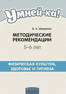 Учебное пособие Аверсэв Умней-ка. 5-6 лет. Физическая культура, здоровье и гигиена (Шишкина Валентина)