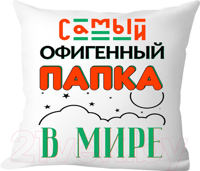 Подушка декоративная Print Style Самый офигенный папка в мире / 40x40plat39