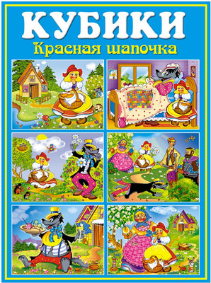 Развивающая игрушка Stellar Кубики-картинки Красная шапочка / 00811