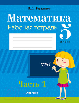 Рабочая тетрадь Аверсэв Математика. 5 класс. Часть 1. 2021 (Герасимов В.)