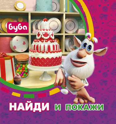 Развивающая книга АСТ Буба. Найди и покажи (Иванова Д.)