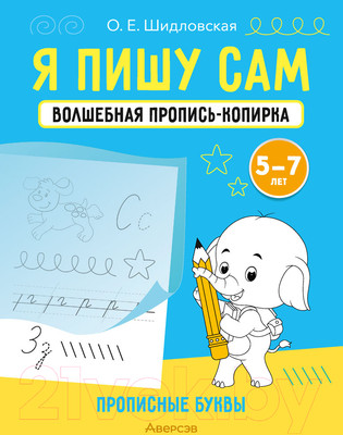 Пропись Аверсэв Я пишу сам. 5-7 лет. Волшебная пропись-копирка. Прописные буквы (Шидловская О.Е.)
