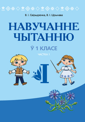 Учебное пособие Аверсэв Навучанне чытанню ў 1 класе. Частка 1 (Свірыдзенка В., Цірынава В.І.)