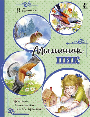 Художественная книга АСТ Мышонок Пик (Бианки В.)