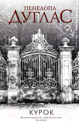 Книга АСТ Курок (Дуглас П.)