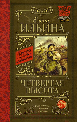 Художественная книга АСТ Четвертая высота / 9785170908073 (Ильина Е.)